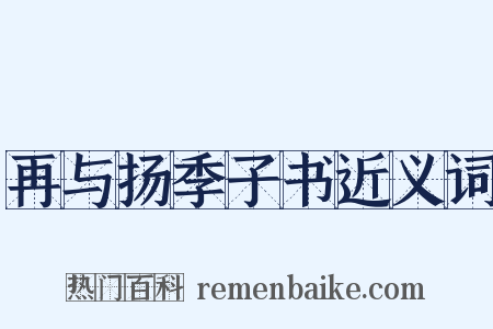 再与扬季子书近义词是什么意思的图片